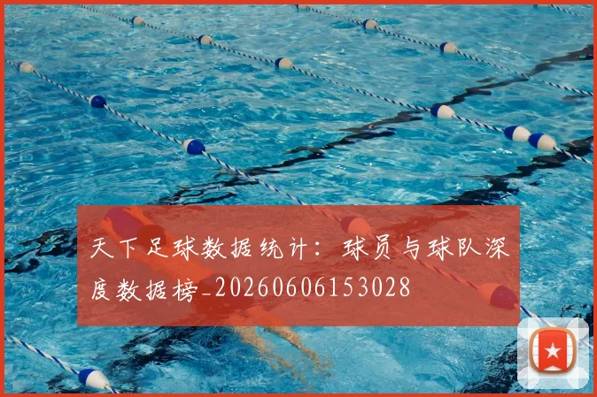 天下足球数据统计：球员与球队深度数据榜_20260606153028