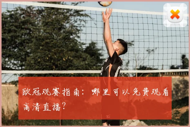 欧冠观赛指南:哪里可以免费观看高清直播?