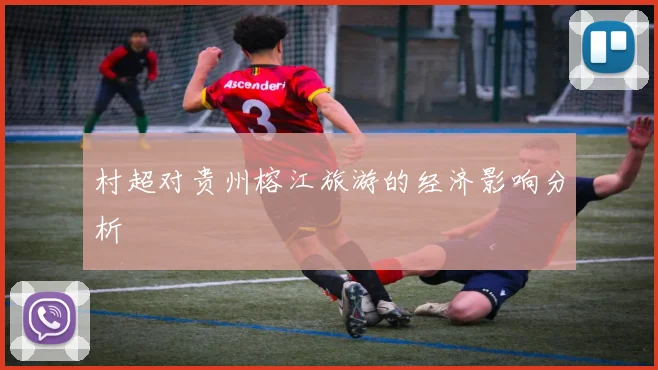 村超对贵州榕江旅游的经济影响分析