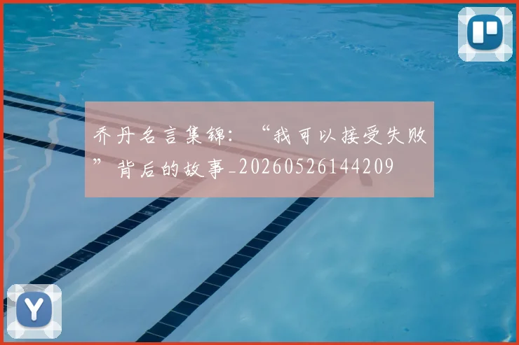 乔丹名言集锦:“我可以接受失败”背后的故事_20260526144209