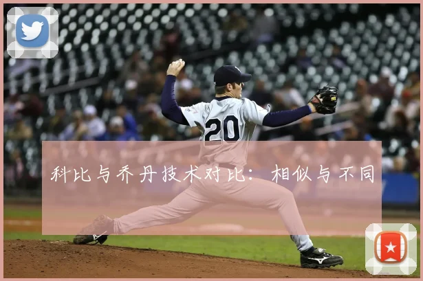 科比与乔丹技术对比：相似与不同