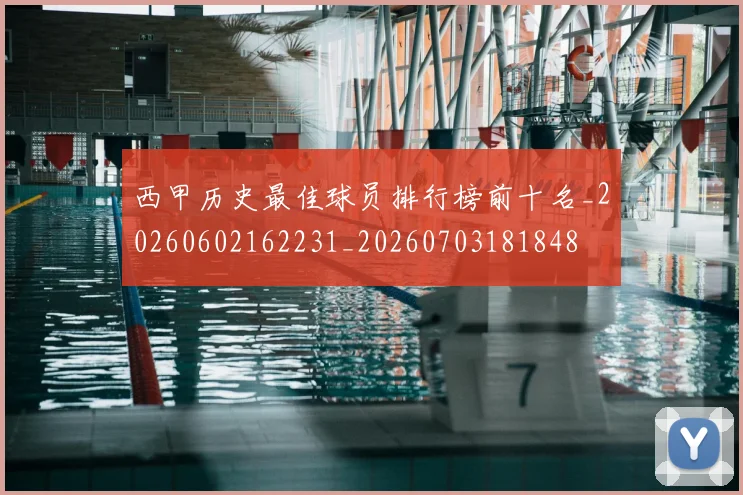 西甲历史最佳球员排行榜前十名_20260602162231_20260703181848
