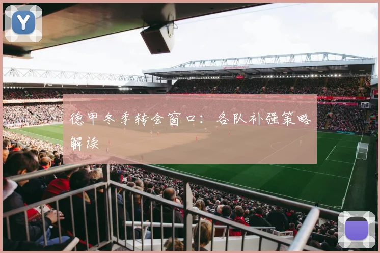 德甲冬季转会窗口:各队补强策略解读