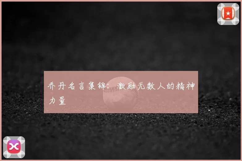 乔丹名言集锦：激励无数人的精神力量