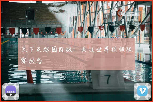 天下足球国际版:关注世界顶级联赛动态