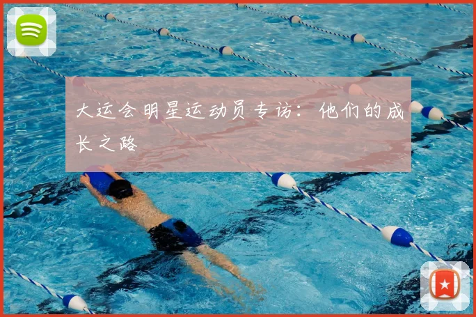 大运会明星运动员专访：他们的成长之路