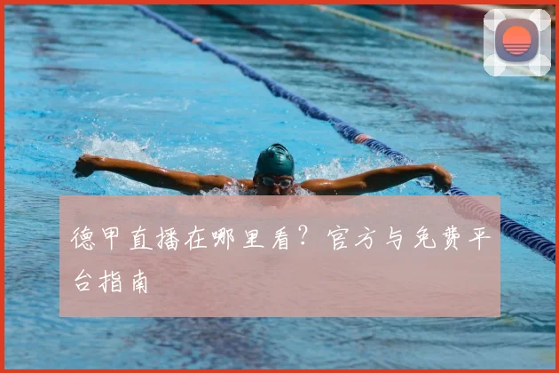 德甲直播在哪里看?官方与免费平台指南