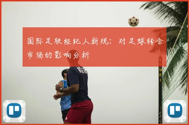 国际足联经纪人新规:对足球转会市场的影响分析