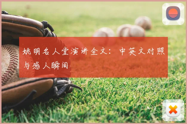 姚明名人堂演讲全文:中英文对照与感人瞬间