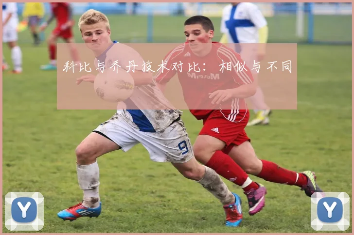 科比与乔丹技术对比:相似与不同