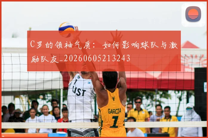 C罗的领袖气质:如何影响球队与激励队友_20260605213243