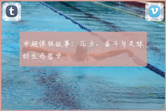 中超保级故事：压力、奋斗与足球的生存哲学