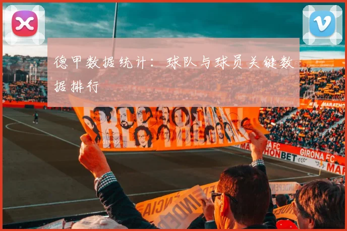 德甲数据统计:球队与球员关键数据排行
