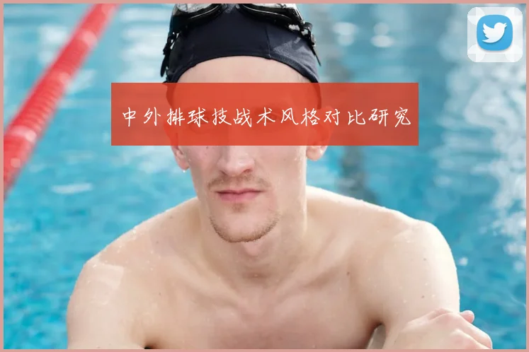 中外排球技战术风格对比研究