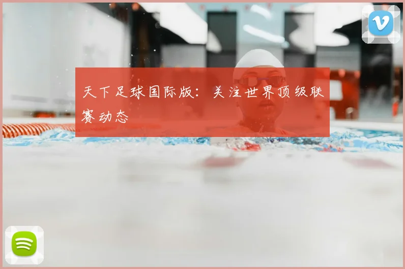 天下足球国际版：关注世界顶级联赛动态
