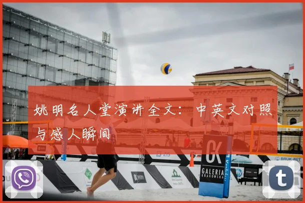 姚明名人堂演讲全文:中英文对照与感人瞬间