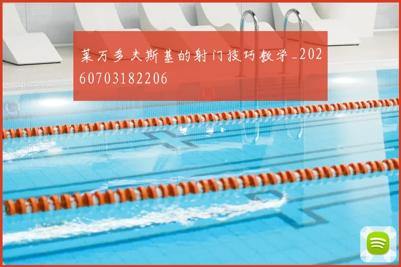 莱万多夫斯基的射门技巧教学_20260703182206