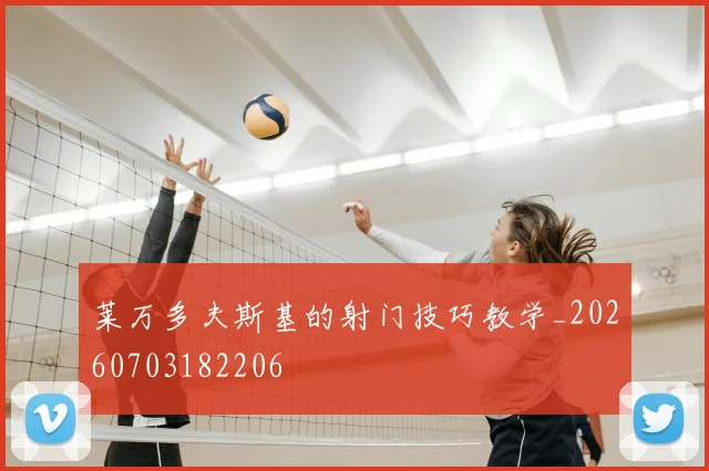 莱万多夫斯基的射门技巧教学_20260703182206