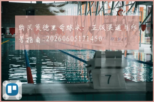 购买莫德里奇球衣:正版渠道与印号指南_20260605171450