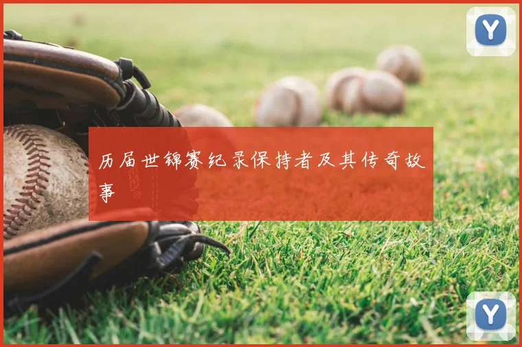 历届世锦赛纪录保持者及其传奇故事