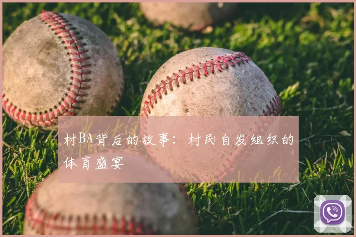 村BA背后的故事:村民自发组织的体育盛宴