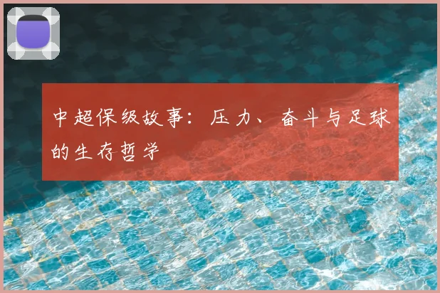中超保级故事:压力、奋斗与足球的生存哲学