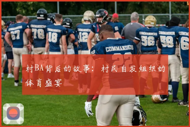 村BA背后的故事:村民自发组织的体育盛宴