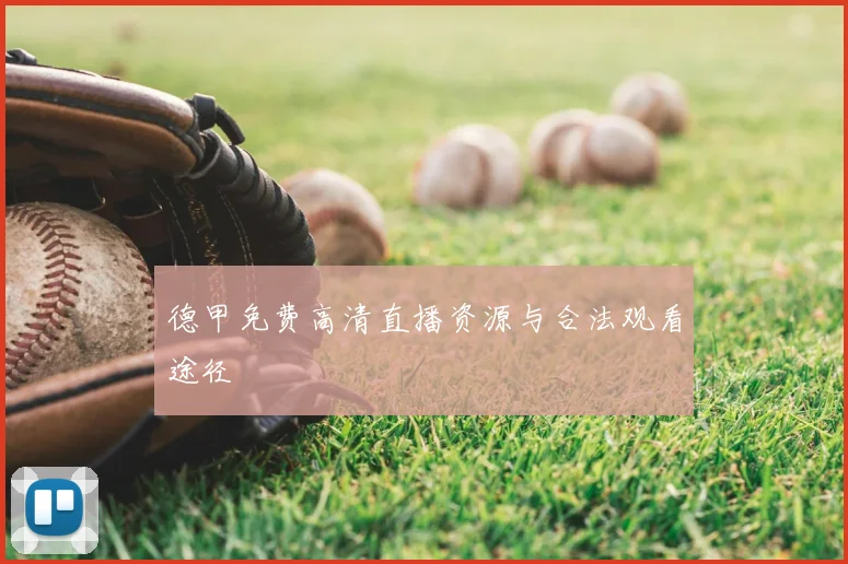 德甲免费高清直播资源与合法观看途径