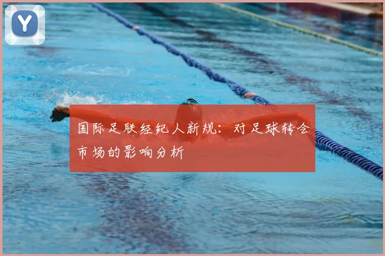 国际足联经纪人新规：对足球转会市场的影响分析