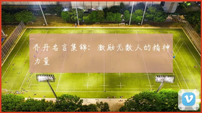 乔丹名言集锦:激励无数人的精神力量